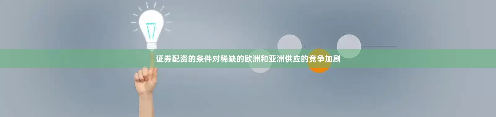 证券配资的条件对稀缺的欧洲和亚洲供应的竞争加剧