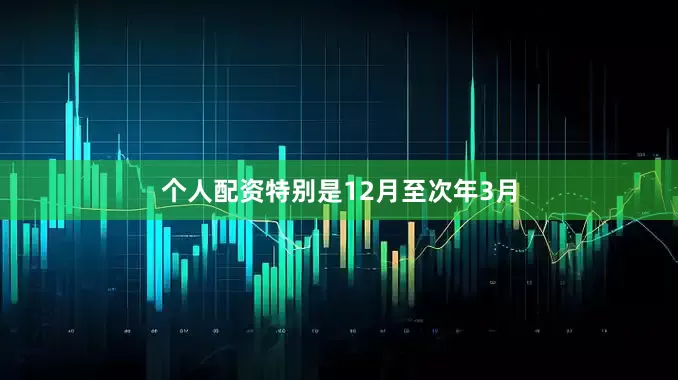 个人配资特别是12月至次年3月