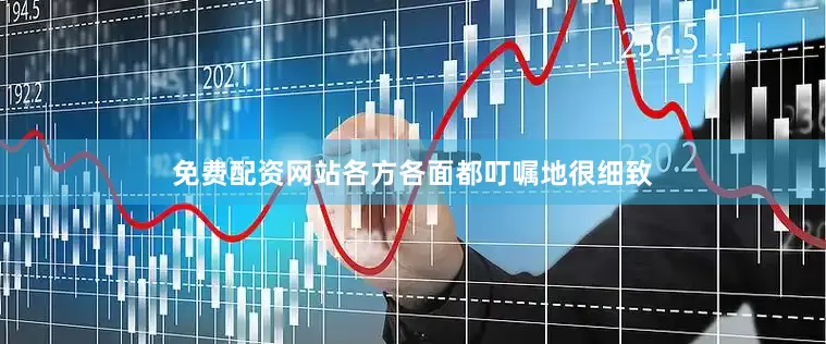 免费配资网站各方各面都叮嘱地很细致
