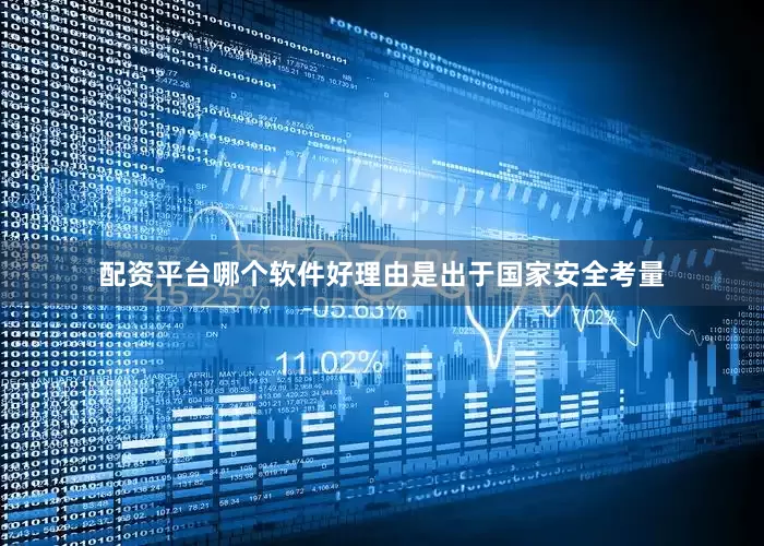 配资平台哪个软件好理由是出于国家安全考量