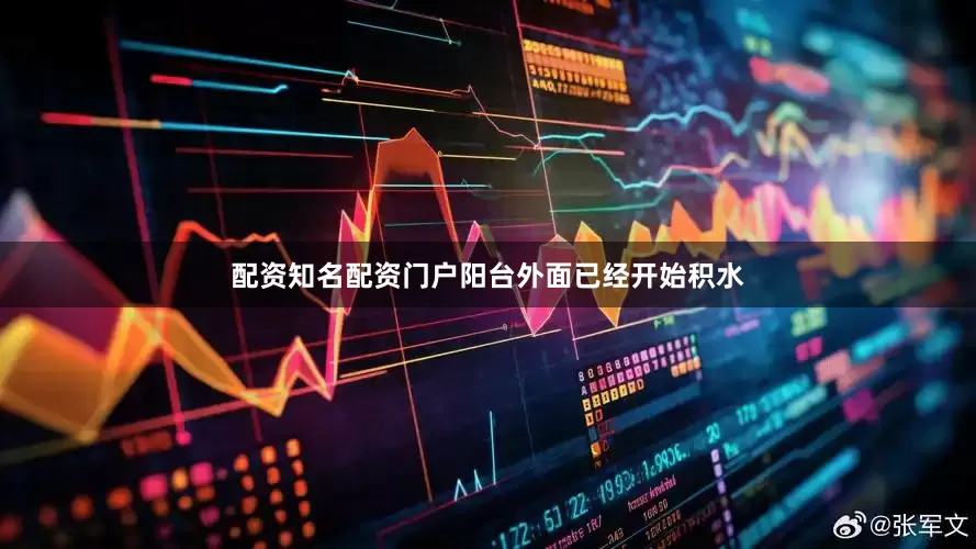 配资知名配资门户阳台外面已经开始积水