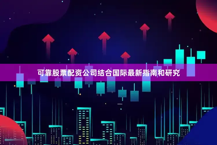 可靠股票配资公司结合国际最新指南和研究