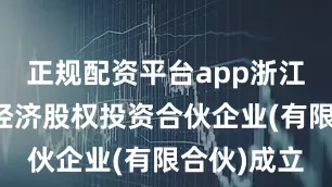 正规配资平台app浙江空港低空经济股权投资合伙企业(有限合伙)成立