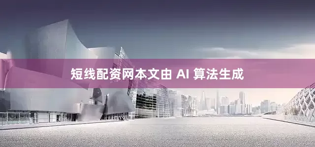 短线配资网本文由 AI 算法生成