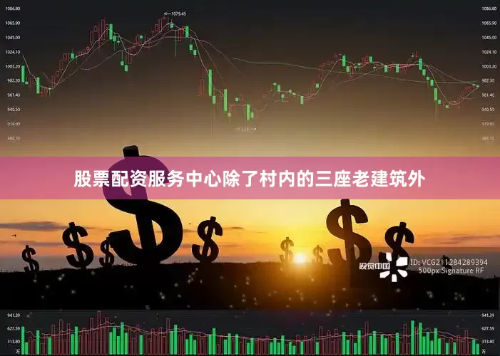 股票配资服务中心除了村内的三座老建筑外