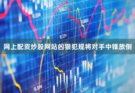 网上配资炒股网站凶狠犯规将对手中锋放倒