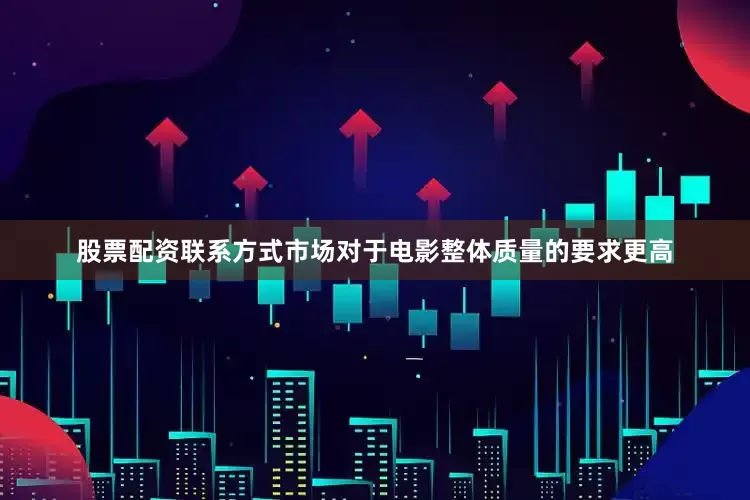 股票配资联系方式市场对于电影整体质量的要求更高