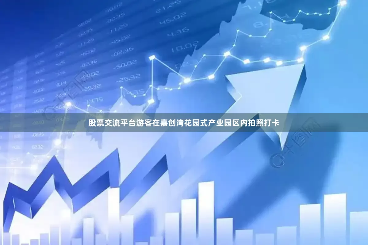 股票交流平台游客在嘉创湾花园式产业园区内拍照打卡